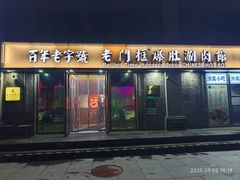 -清真·老门框爆肚涮肉·中华老字号(丰管路店)