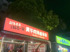 -拈签一笑黄牛肉辣卤串串