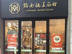 -镇南锅盖面馆(解放路店)