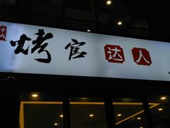 门面-烤官达人·徐州鲜羊肉串(江宁店)