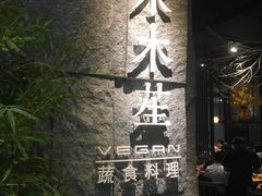 门面-水木苼 蔬食料理