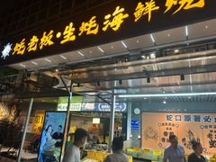 -蚝老板海鲜烧烤大排档(码头店)