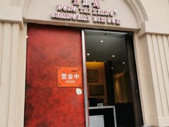 门面-东泰祥生煎馆(重庆北路店)