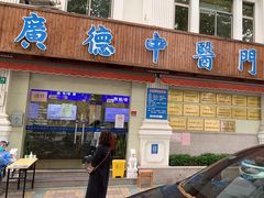-上海广德中医门诊部