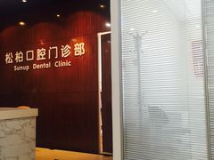 -松柏口腔门诊