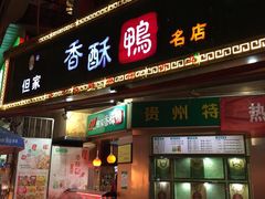 -但家香酥鸭(花溪民主路店)