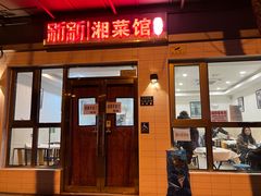 -新新湘菜馆(新中街二条店)