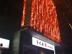 门面-千代武日本料理(开发区店)