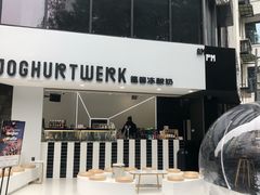 -JW德国冻酸奶Frozen Yogurt(龙湖成都滨江天街店)