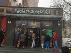 -清真永恒华威肉饼(潘家园店)