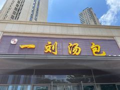 -一刘汤包(杏林店)