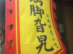 -鸡脚旮旯平江路店