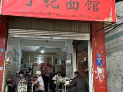 -丁记面馆(凤凰店)