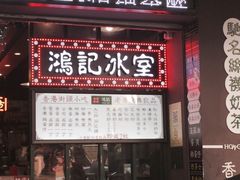 -香港鸿记冰室