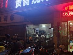 门面-贾青羊肉串(袁桥店)
