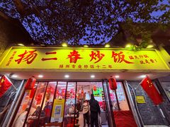 -扬二春炒饭(国庆路总店)