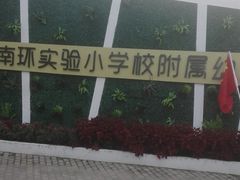 -苏州市南环实验小学附属幼儿园