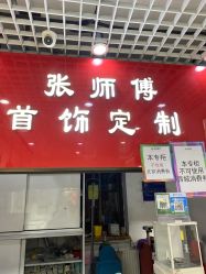 -张师傅首饰加工修理(西单华威潮铺街店)