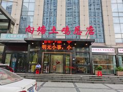 门面-向塘土鸡总店(八一广场店)