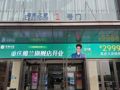 -居然之家(两江国际MALL店)