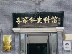 -李宗仁史料馆