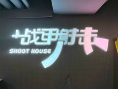 -战甲射击中心·茶室
