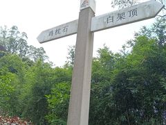-火炉山森林公园