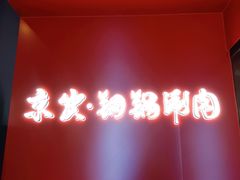 -京炭铜锅涮肉·羊蝎子·羊肉炉(保利·时光里店)