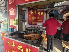 -水丰锅贴(延吉东路店)