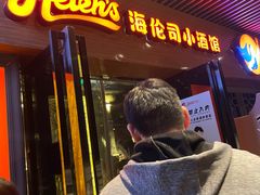门面-Helens海伦司小酒馆(广州永庆坊店)