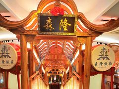 -森隆饭庄(崇文门新世界百货店)