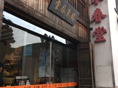 -瑞来春堂(南后街店)
