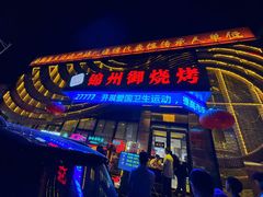 -锦州御烧烤·形象店(人民街店)