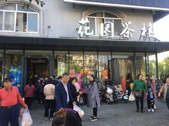 -花园茶楼(兴城西路店)