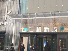 -成都仁和新城购物中心