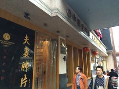 -夫妻肺片·中华老字号·正宗川菜(春熙路店)