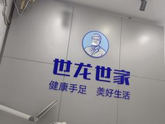 -世龙世家灰指甲·甲沟炎·跖疣护理·修脚(东江湾路店)