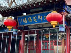 -中卫御苑福膳·养生局(圆明园店)