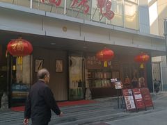 -又一福烤鸭·北京菜(东四店)