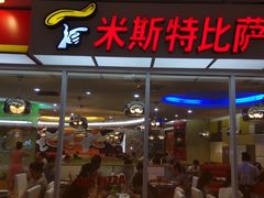门面-米斯特比萨(罗斯福店)