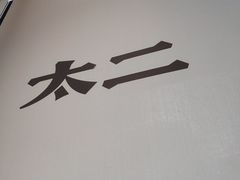 -太二酸菜鱼(金沙印象城店)