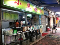 门面-小草糖水(海棠村店)
