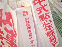 -虎头局·渣打饼行(五一新干线店)