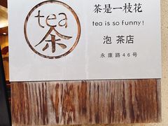 -茶是一枝花泡茶店