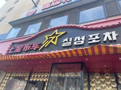 -七星布车休闲料理店