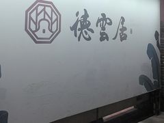 -德云居