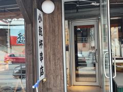 -小乾杯串店•16年沈阳烧烤(文安路店)
