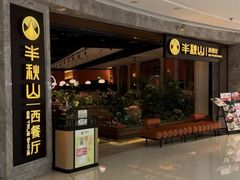 -半秋山西餐厅(巴南万达广场店)