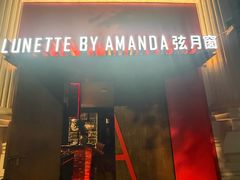 -弦月窗LUNETTE BY AMANDA(复兴路店)