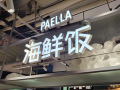 -CRAZYONES西班牙海鲜饭(上海美罗城店)